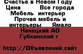 Счастье в Новом Году › Цена ­ 300 - Все города Мебель, интерьер » Прочая мебель и интерьеры   . Ямало-Ненецкий АО,Губкинский г.